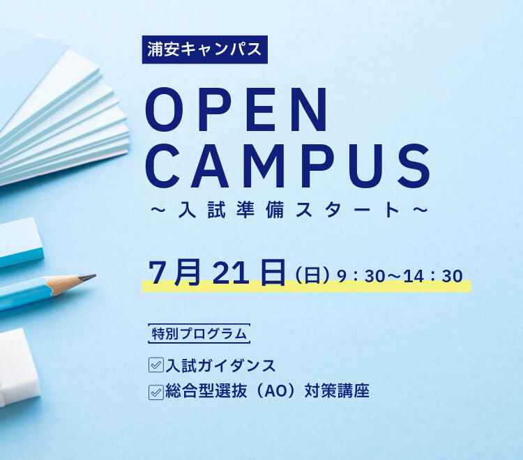 7月21日（日）オープンキャンパス（浦安キャンパス）