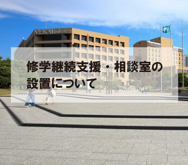 明海大学 Meikai University