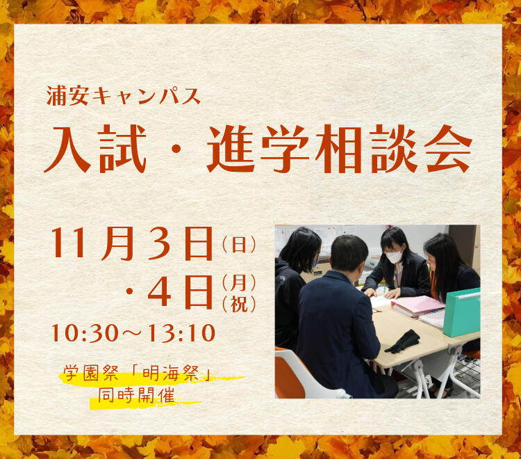 11月3日・4日　入試相談会