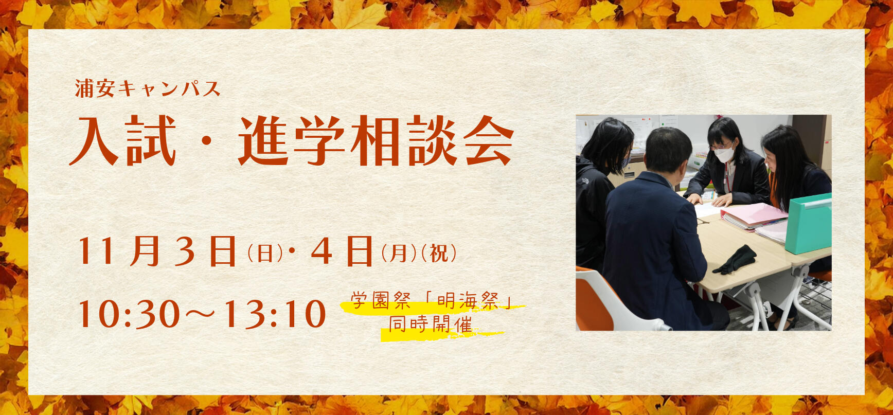 11月3日・4日　入試相談会